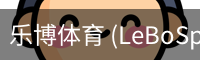 乐博体育
